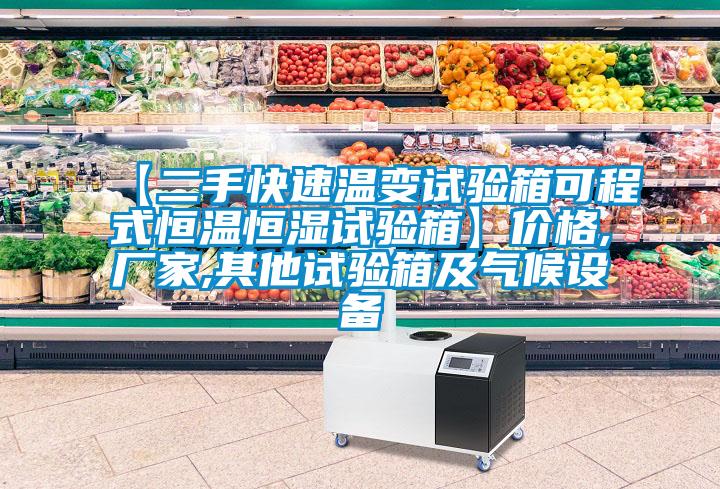 【二手快速溫變試驗箱可程式恒溫恒濕試驗箱】?jì)r(jià)格,廠(chǎng)家,其他試驗箱及氣候設備