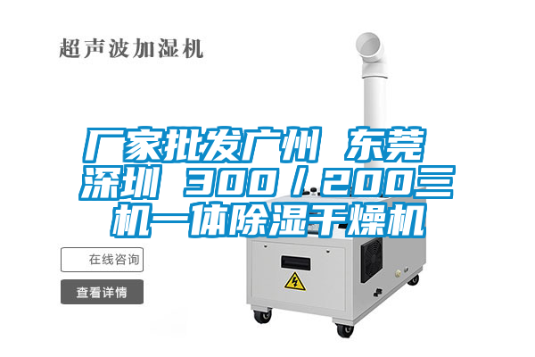 廠(chǎng)家批發(fā)廣州 東莞 深圳 300／200三機一體除濕干燥機
