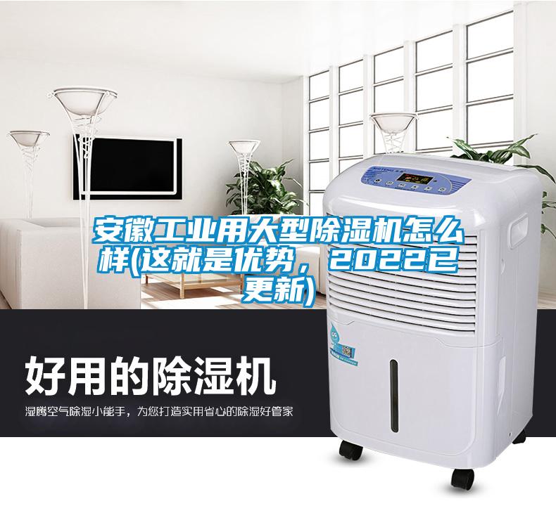安徽工業(yè)用大型除濕機怎么樣(這就是優(yōu)勢，2022已更新)
