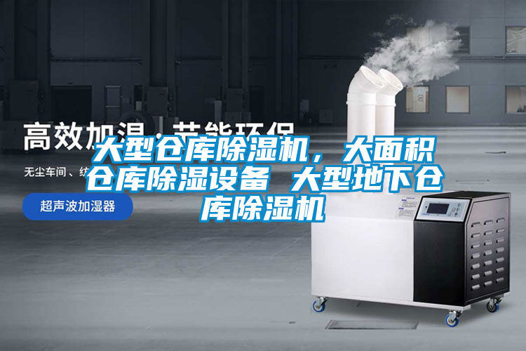 大型倉庫除濕機，大面積倉庫除濕設備 大型地下倉庫除濕機