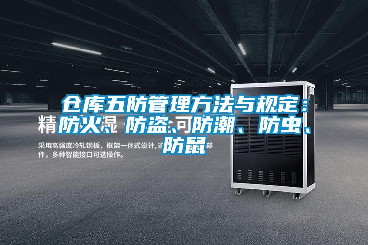 倉庫五防管理方法與規定：防火、防盜、防潮、防蟲(chóng)、防鼠