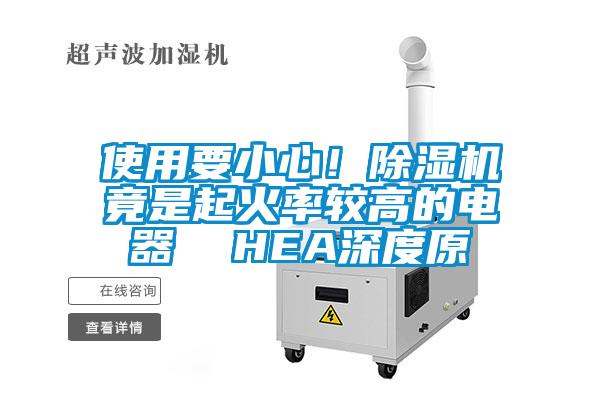 使用要小心！除濕機竟是起火率較高的電器  HEA深度原