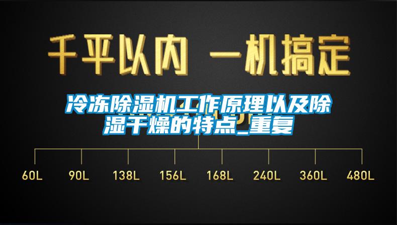 冷凍除濕機工作原理以及除濕干燥的特點(diǎn)_重復