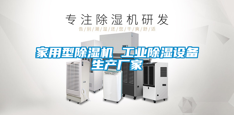 家用型除濕機 工業(yè)除濕設備生產(chǎn)廠(chǎng)家