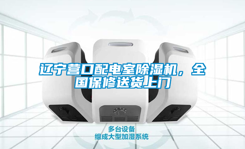 遼寧營(yíng)口配電室除濕機，全國保修送貨上門(mén)