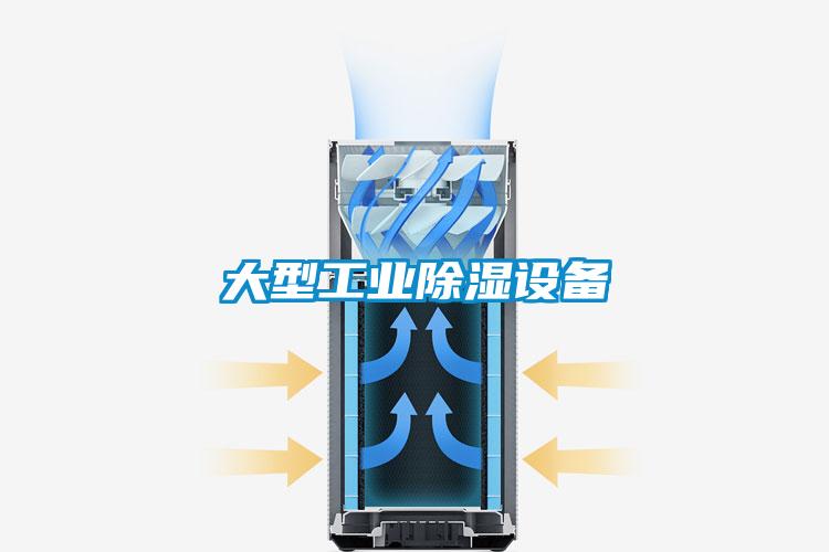 大型工業(yè)除濕設備