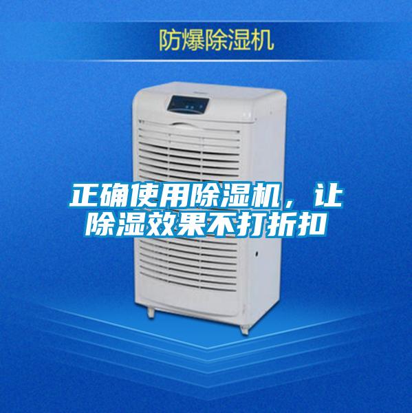 正確使用除濕機，讓除濕效果不打折扣