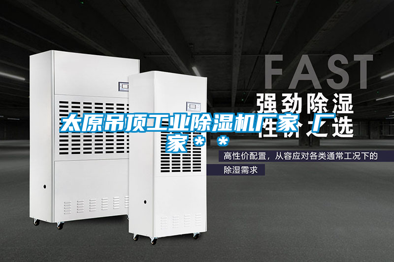 太原吊頂工業(yè)除濕機廠(chǎng)家 廠(chǎng)家＊＊
