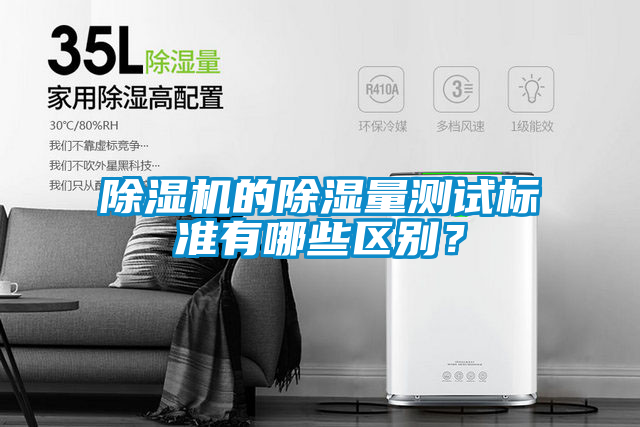 除濕機的除濕量測試標準有哪些區別？