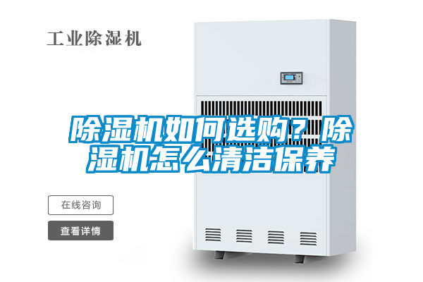 除濕機如何選購？除濕機怎么清潔保養