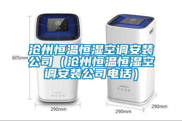 滄州恒溫恒濕空調安裝公司（滄州恒溫恒濕空調安裝公司電話(huà)）