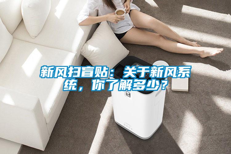 新風(fēng)掃盲貼：關(guān)于新風(fēng)系統，你了解多少？