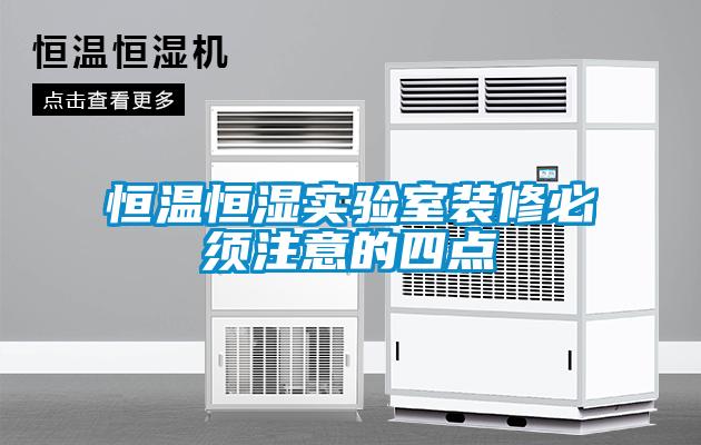 恒溫恒濕實(shí)驗室裝修必須注意的四點(diǎn)