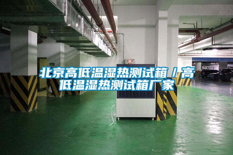 北京高低溫濕熱測試箱／高低溫濕熱測試箱廠(chǎng)家