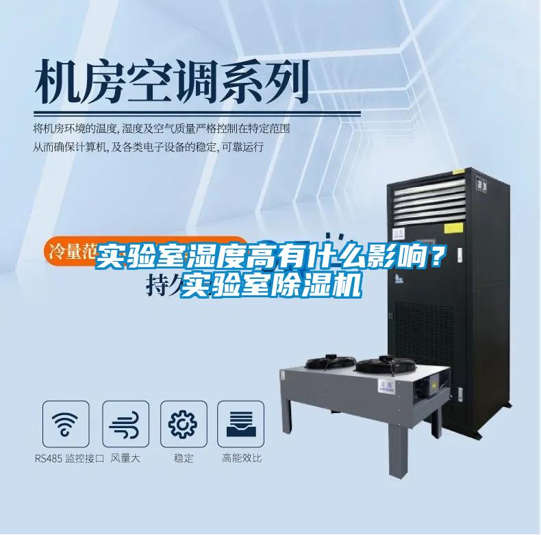 實(shí)驗室濕度高有什么影響？實(shí)驗室除濕機