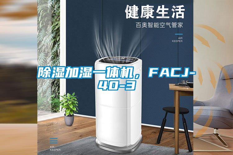 除濕加濕一體機，FACJ-40-3