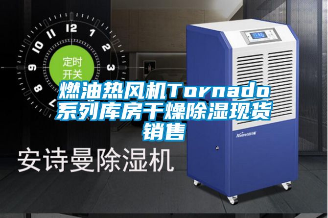 燃油熱風(fēng)機Tornado系列庫房干燥除濕現貨銷(xiāo)售
