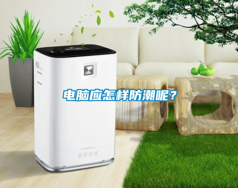 電腦應怎樣防潮呢？