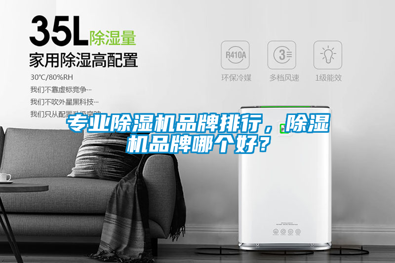 專(zhuān)業(yè)除濕機品牌排行，除濕機品牌哪個(gè)好？