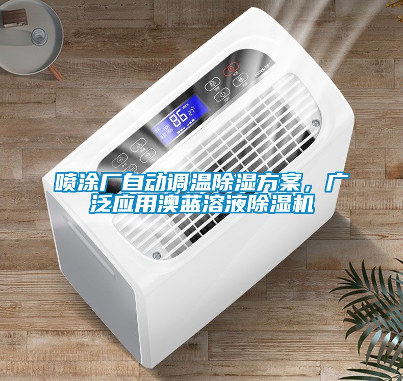 噴涂廠(chǎng)自動(dòng)調溫除濕方案，廣泛應用澳藍溶液除濕機