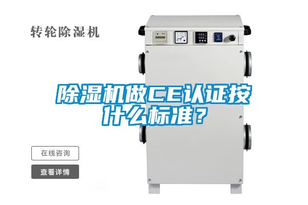 除濕機做CE認證按什么標準？
