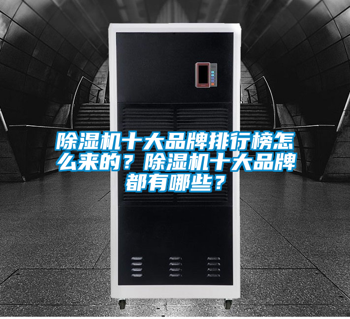 除濕機十大品牌排行榜怎么來(lái)的？除濕機十大品牌都有哪些？