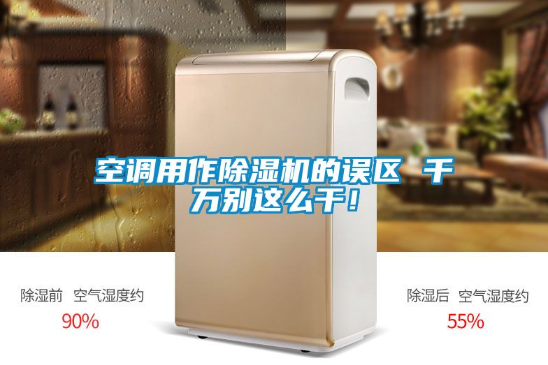 空調用作除濕機的誤區 千萬(wàn)別這么干！