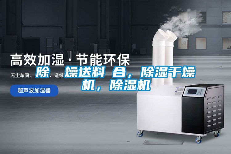除濕幹燥送料組合，除濕干燥機，除濕機