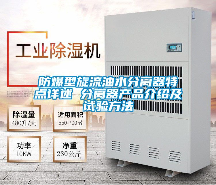 防爆型旋流油水分離器特點(diǎn)詳述 分離器產(chǎn)品介紹及試驗方法