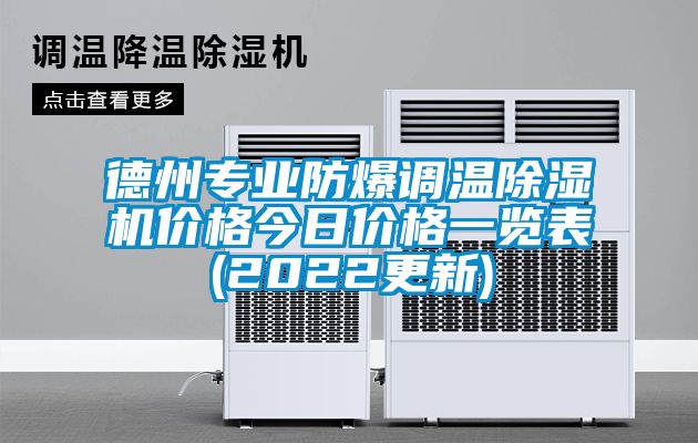 德州專(zhuān)業(yè)防爆調溫除濕機價(jià)格今日價(jià)格一覽表(2022更新)