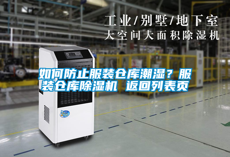 如何防止服裝倉庫潮濕？服裝倉庫除濕機 返回列表頁(yè)