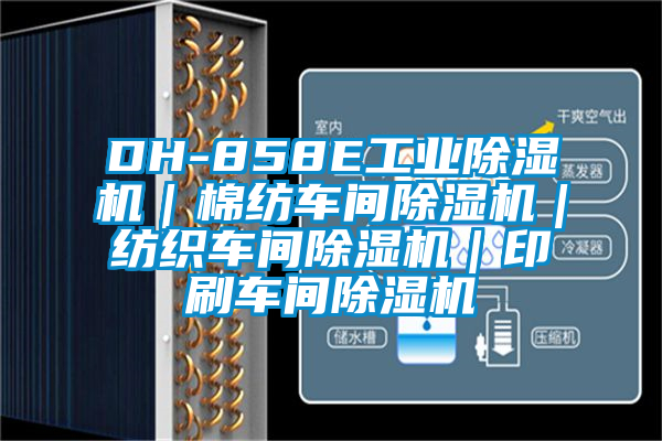 DH-858E工業(yè)除濕機｜棉紡車(chē)間除濕機｜紡織車(chē)間除濕機｜印刷車(chē)間除濕機