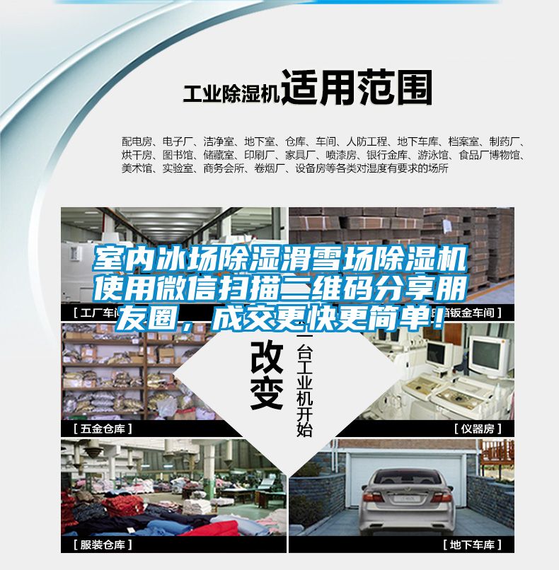 室內冰場(chǎng)除濕滑雪場(chǎng)除濕機使用微信掃描二維碼分享朋友圈，成交更快更簡(jiǎn)單！
