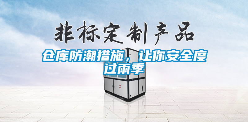 倉庫防潮措施，讓你安全度過(guò)雨季