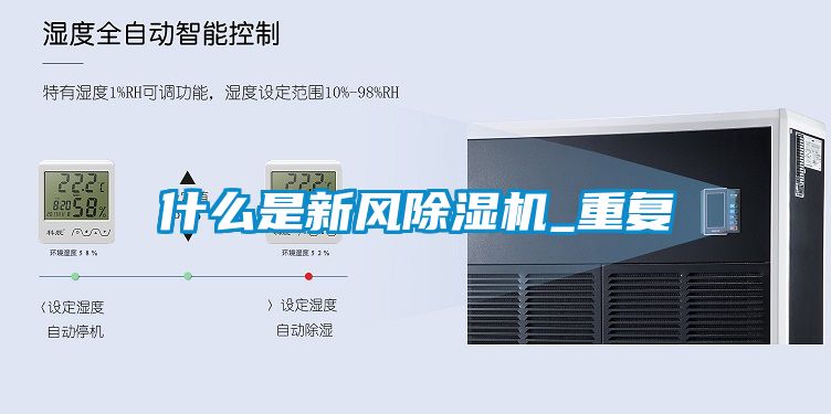什么是新風(fēng)除濕機_重復