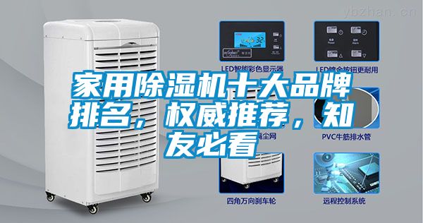家用除濕機十大品牌排名，權威推薦，知友必看