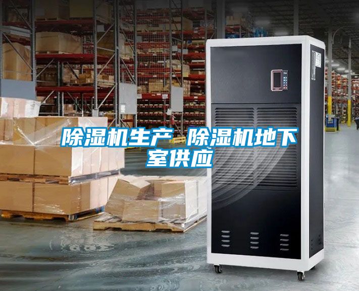 除濕機生產(chǎn) 除濕機地下室供應