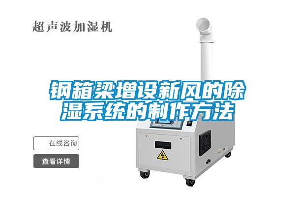 鋼箱梁增設新風(fēng)的除濕系統的制作方法