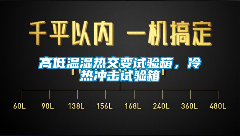 高低溫濕熱交變試驗箱，冷熱沖擊試驗箱