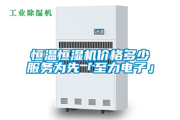 恒溫恒濕機價(jià)格多少服務(wù)為先「至力電子」