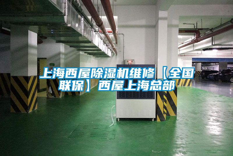 上海西屋除濕機維修【全國聯(lián)?！课魑萆虾？偛?/></p>
						    <p style=