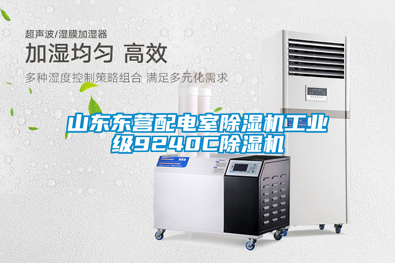 山東東營(yíng)配電室除濕機工業(yè)級9240C除濕機