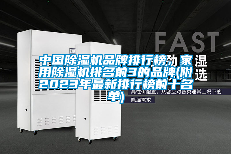 中國除濕機品牌排行榜，家用除濕機排名前3的品牌(附2023年最新排行榜前十名單)