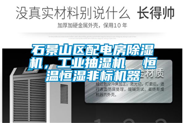 石景山區配電房除濕機，工業(yè)抽濕機  恒溫恒濕非標機器