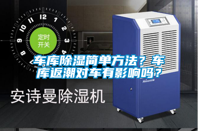 車(chē)庫除濕簡(jiǎn)單方法？車(chē)庫返潮對車(chē)有影響嗎？