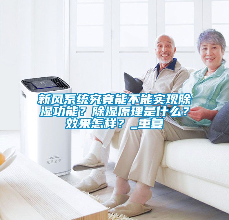 新風(fēng)系統究竟能不能實(shí)現除濕功能？除濕原理是什么？效果怎樣？_重復