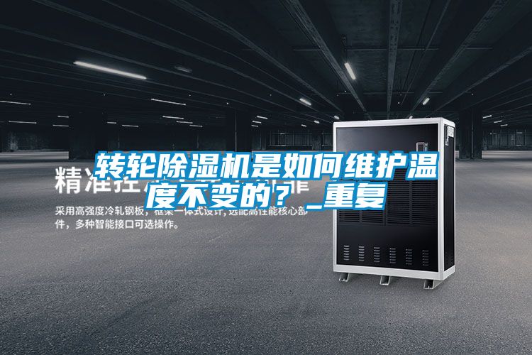 轉輪除濕機是如何維護溫度不變的？_重復