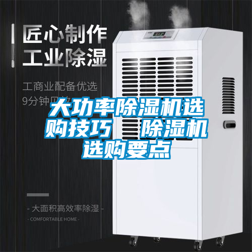 大功率除濕機選購技巧  除濕機選購要點(diǎn)