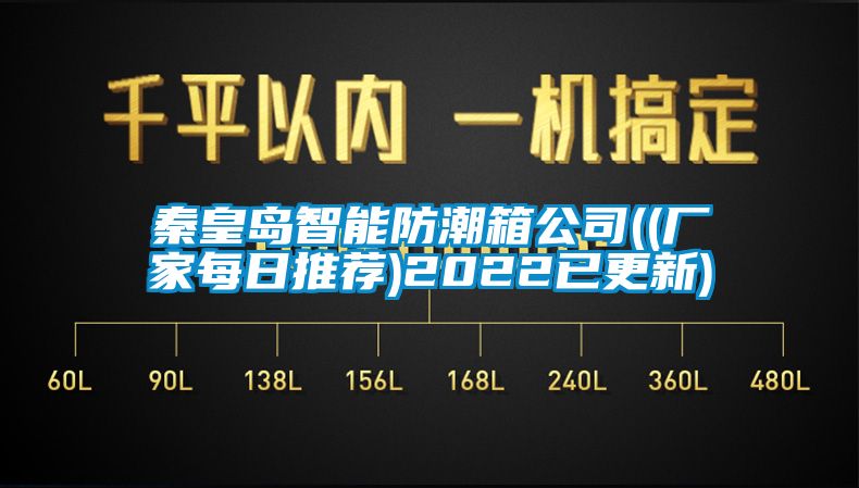 秦皇島智能防潮箱公司((廠(chǎng)家每日推薦)2022已更新)