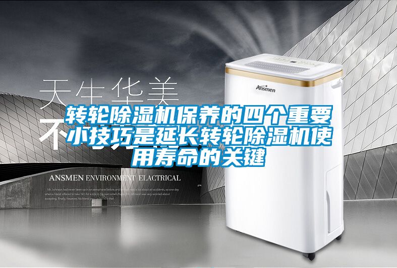 轉輪除濕機保養的四個(gè)重要小技巧是延長(cháng)轉輪除濕機使用壽命的關(guān)鍵